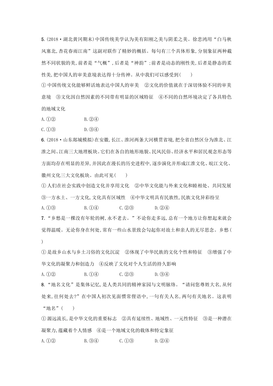 高考政治一轮复习 单元质检卷11 中华文化与民族精神（含解析）-人教版高三政治试题_第2页