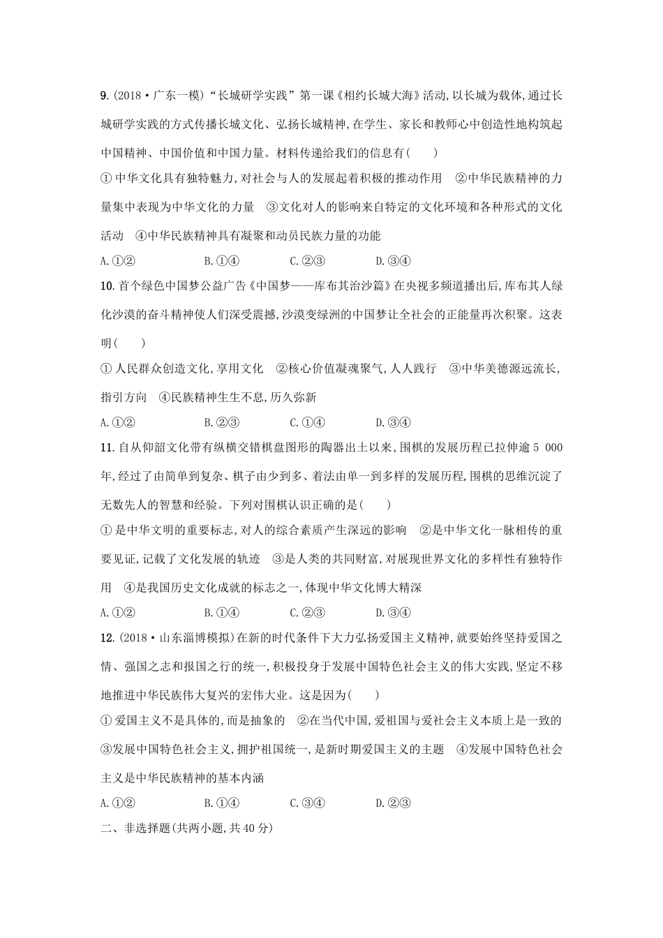 高考政治一轮复习 单元质检卷11 中华文化与民族精神（含解析）-人教版高三政治试题_第3页