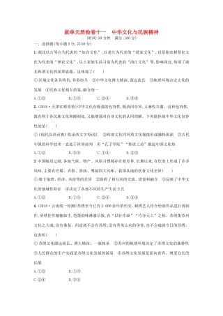 高考政治一轮复习 单元质检卷11 中华文化与民族精神（含解析）-人教版高三政治试题