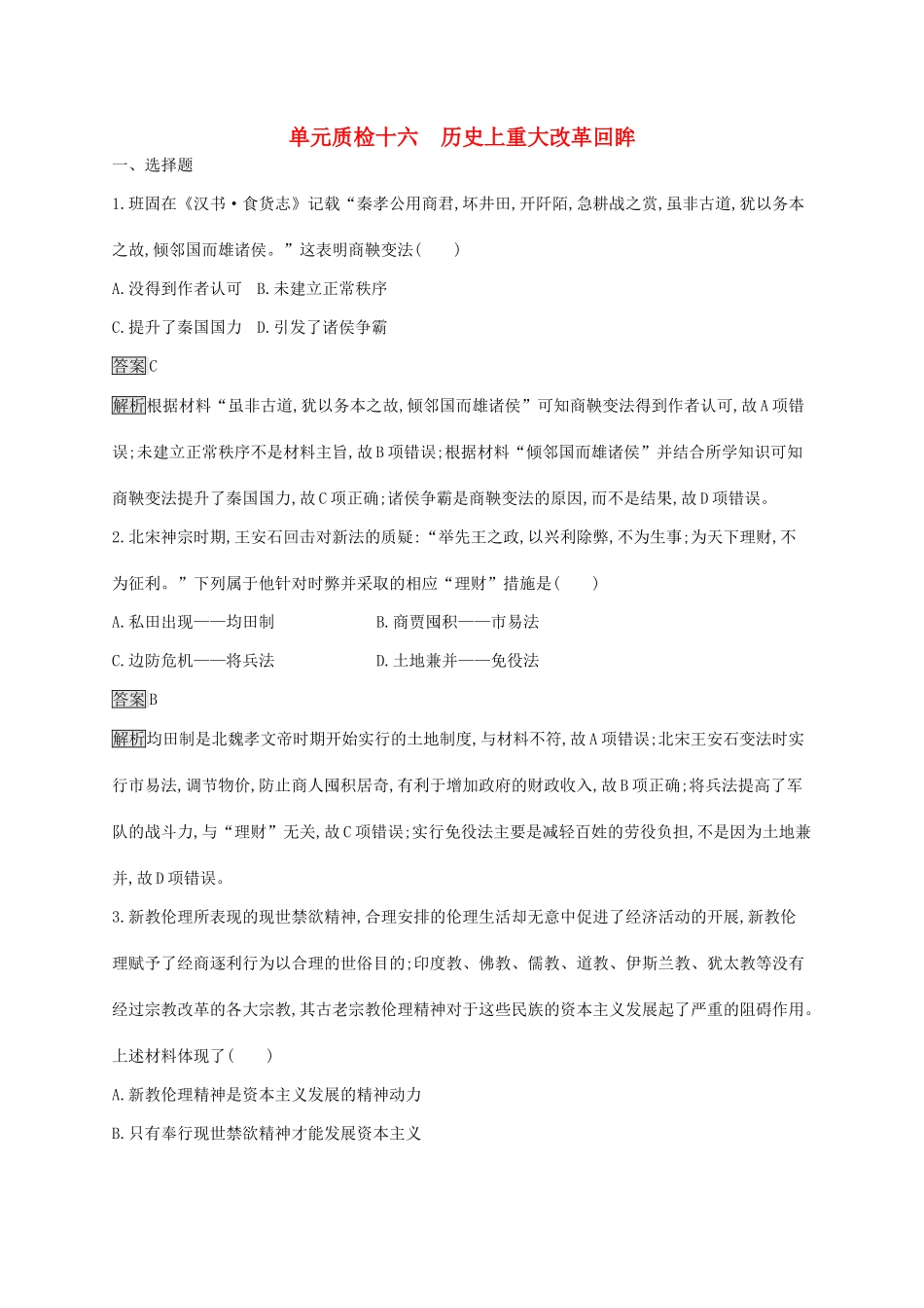 高考历史大一轮复习 第16单元 历史上重大改革回眸单元质检 岳麓版选修1-岳麓版高三选修1历史试题_第1页