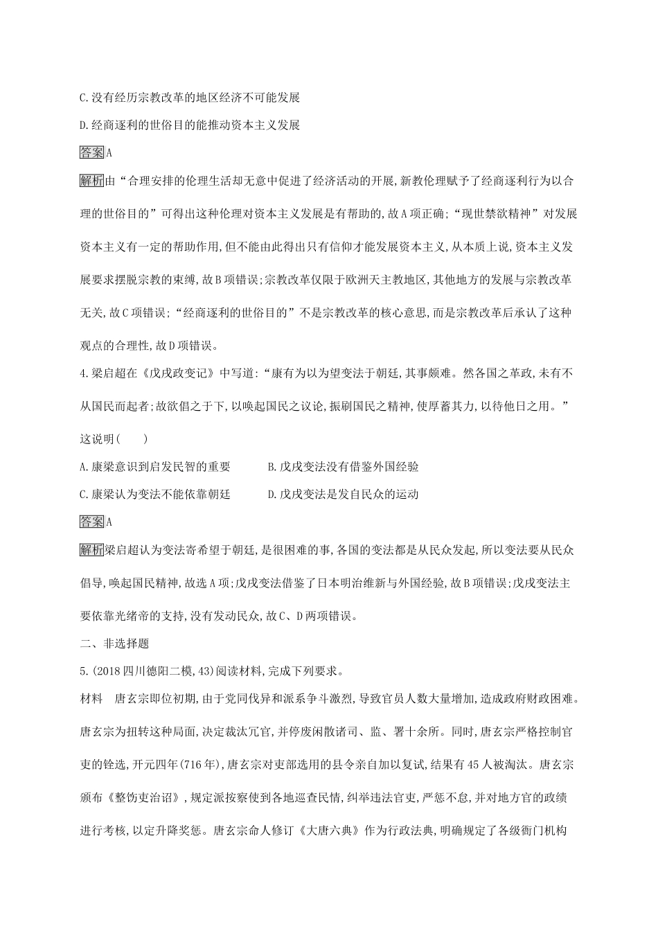 高考历史大一轮复习 第16单元 历史上重大改革回眸单元质检 岳麓版选修1-岳麓版高三选修1历史试题_第2页