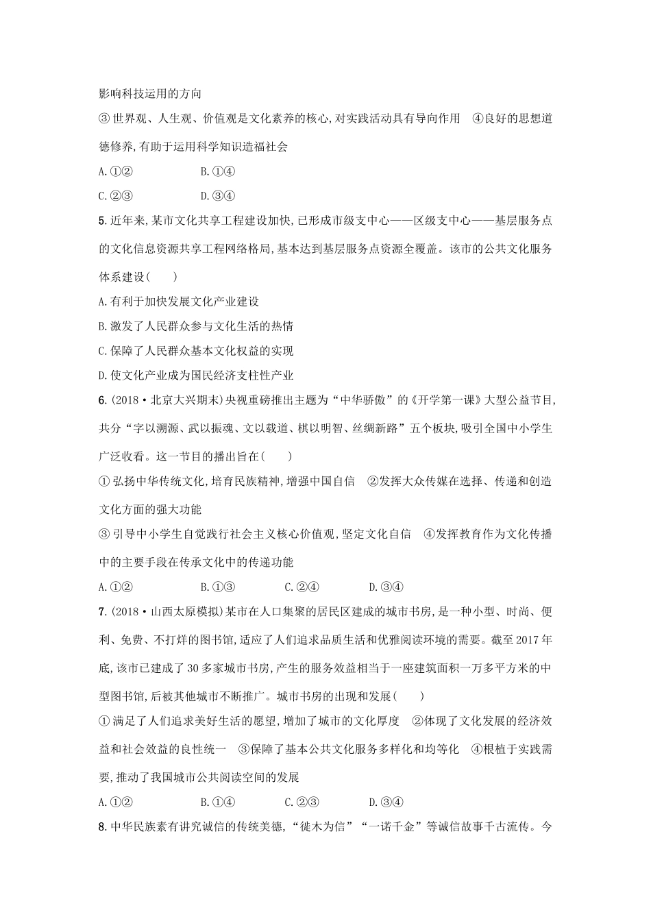 高考政治一轮复习 单元质检卷12 发展中国特色社会主义文化（含解析）-人教版高三政治试题_第2页