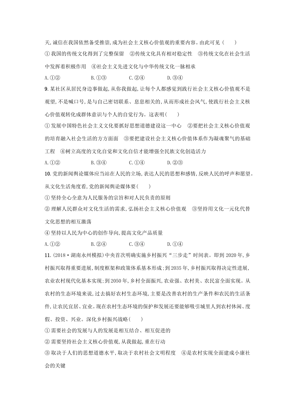 高考政治一轮复习 单元质检卷12 发展中国特色社会主义文化（含解析）-人教版高三政治试题_第3页