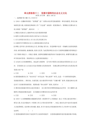 高考政治一轮复习 单元质检卷12 发展中国特色社会主义文化（含解析）-人教版高三政治试题