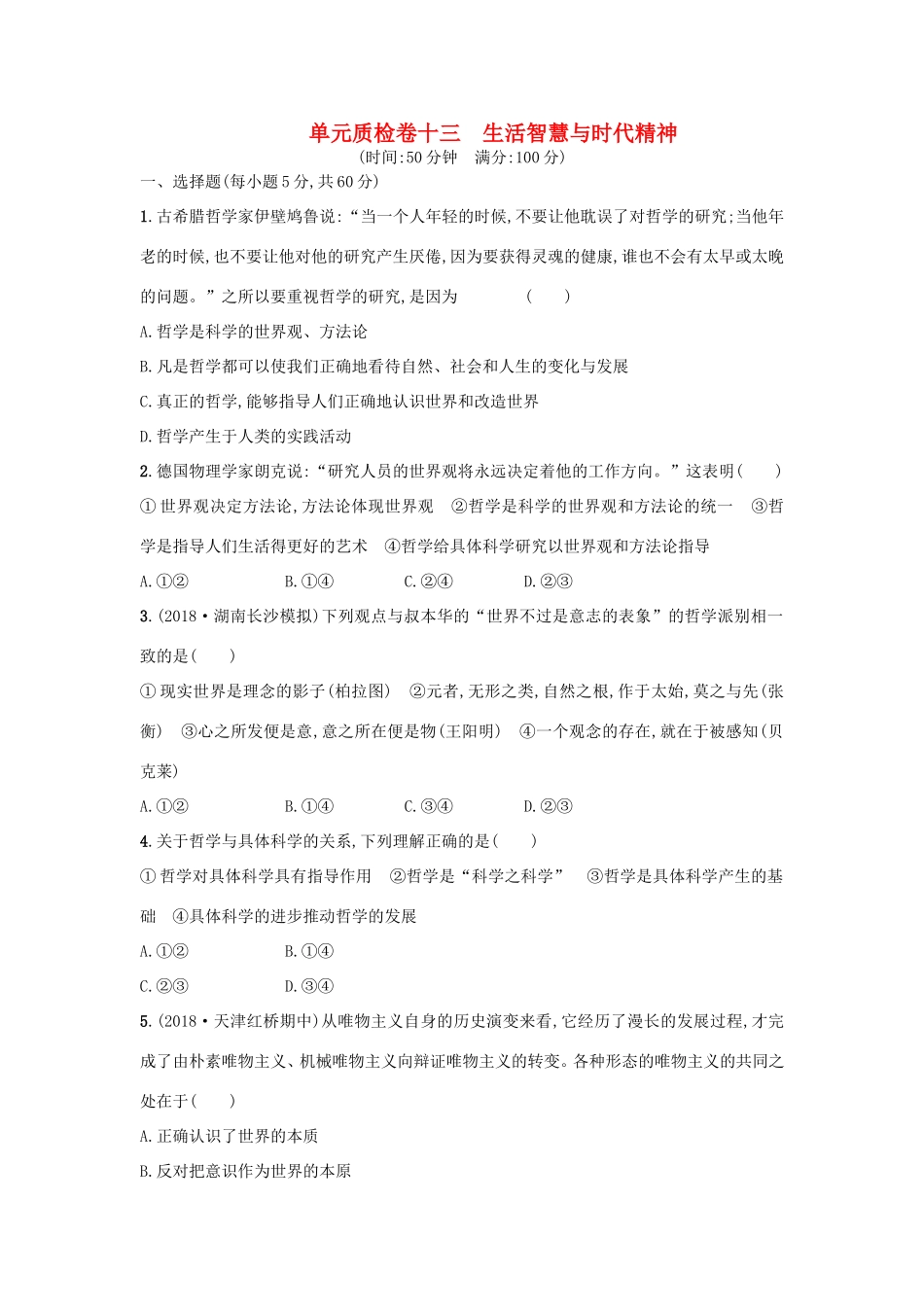 高考政治一轮复习 单元质检卷13 生活智慧与时代精神（含解析）-人教版高三政治试题_第1页