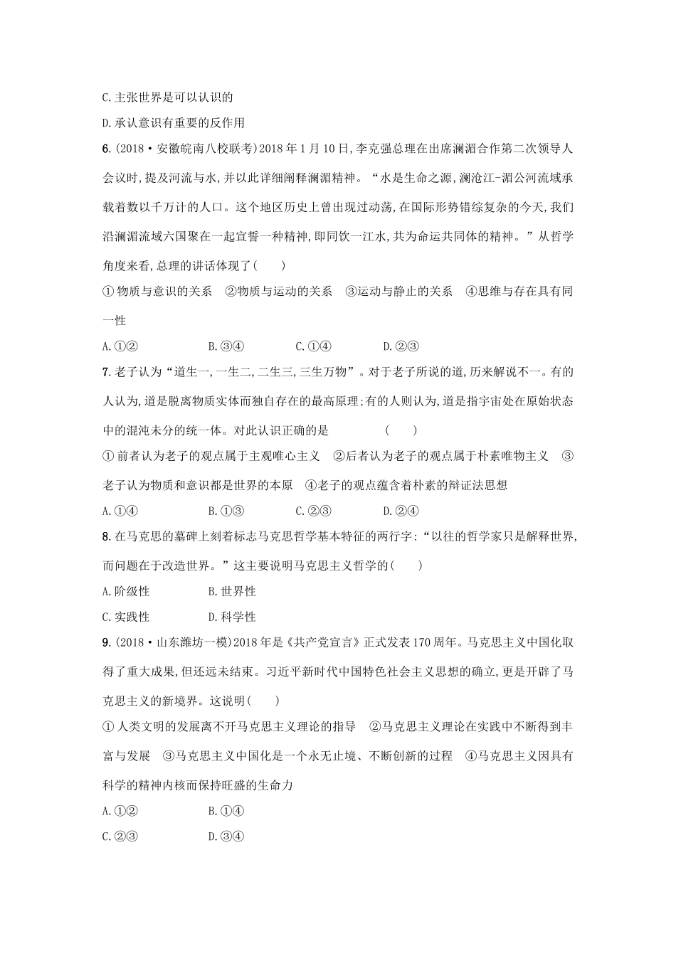 高考政治一轮复习 单元质检卷13 生活智慧与时代精神（含解析）-人教版高三政治试题_第2页