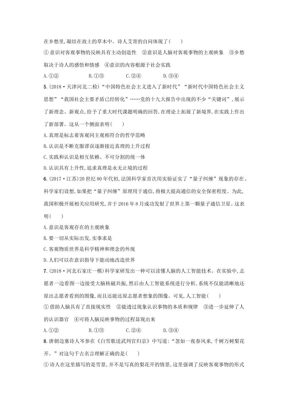 高考政治一轮复习 单元质检卷14 探索世界与追求真理（含解析）-人教版高三政治试题_第2页