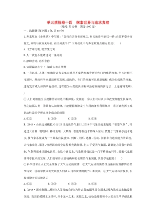 高考政治一轮复习 单元质检卷14 探索世界与追求真理（含解析）-人教版高三政治试题