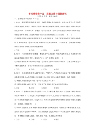 高考政治一轮复习 单元质检卷15 思想方法与创新意识（含解析）-人教版高三政治试题
