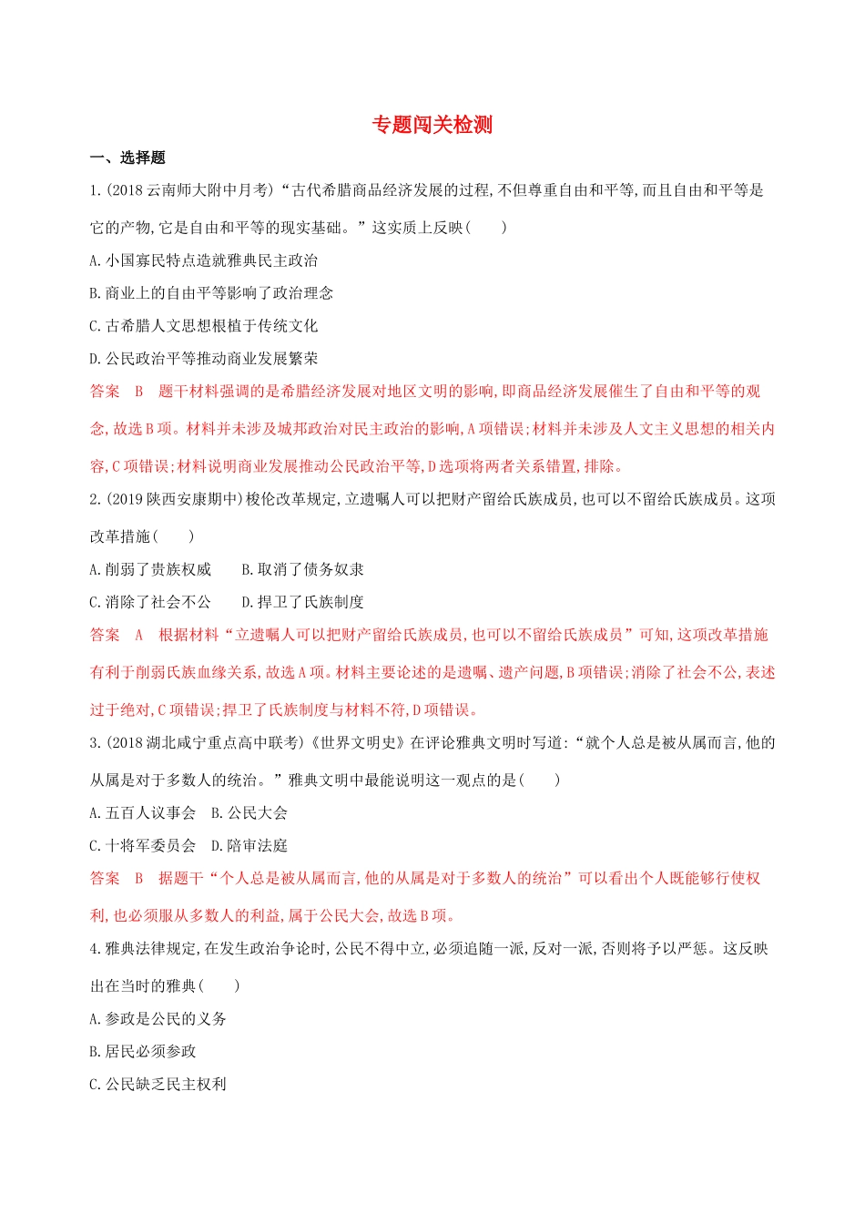 高考历史大一轮复习 专题五 古代希腊、罗马的政治文明历程专题闯关检测（含解析）-人教版高三历史试题_第1页