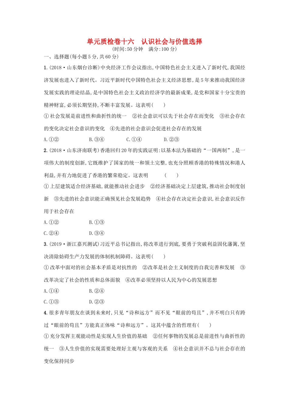 高考政治一轮复习 单元质检卷16 认识社会与价值选择（含解析）-人教版高三政治试题_第1页