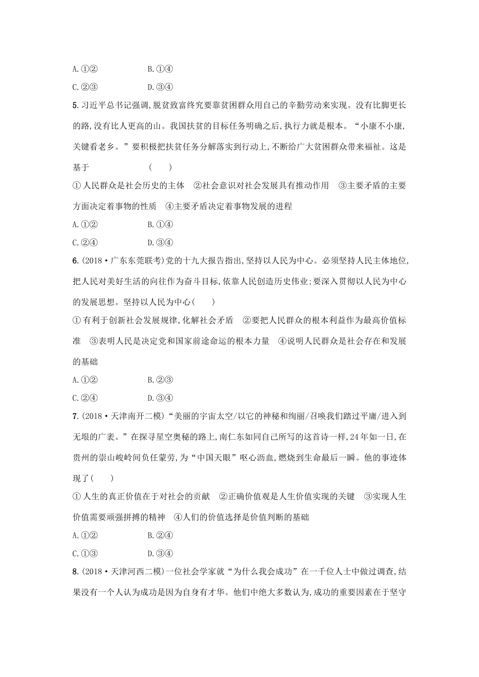 高考政治一轮复习 单元质检卷16 认识社会与价值选择（含解析）-人教版高三政治试题_第2页