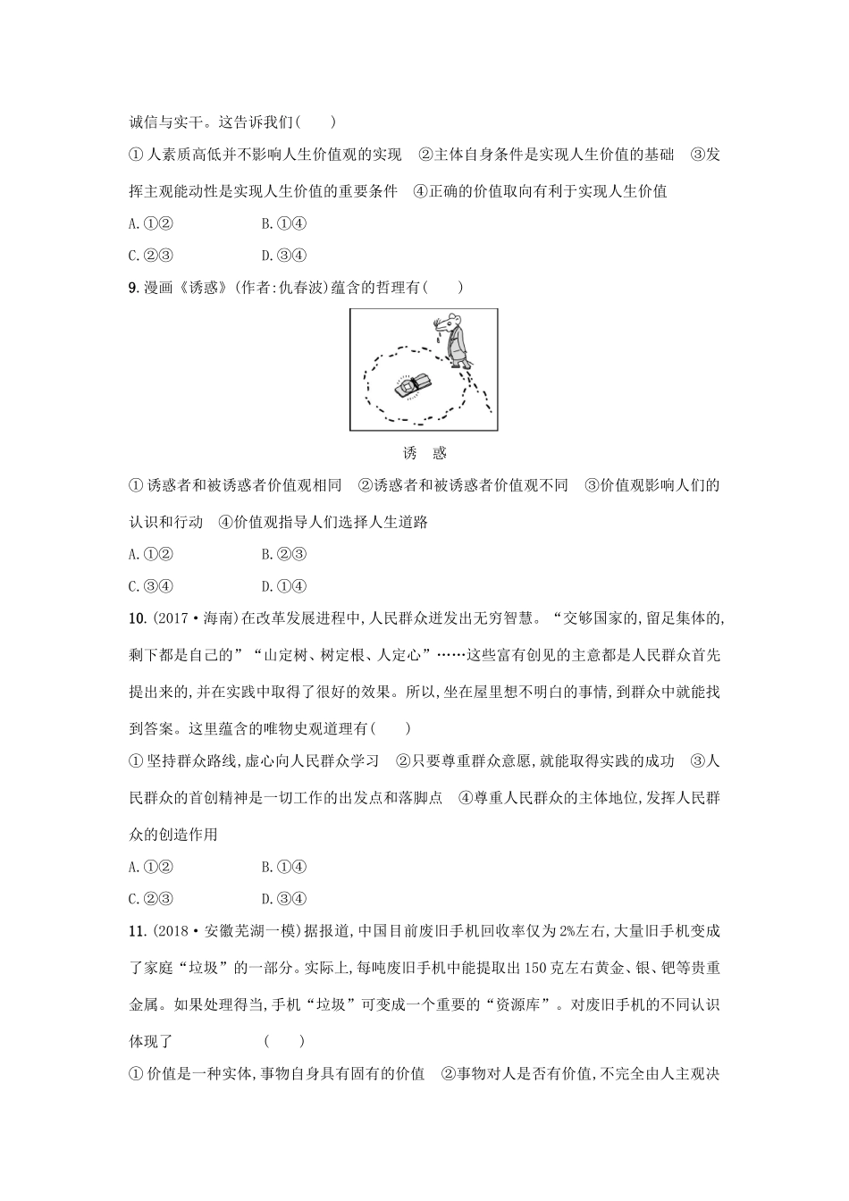 高考政治一轮复习 单元质检卷16 认识社会与价值选择（含解析）-人教版高三政治试题_第3页