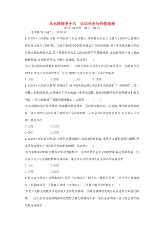 高考政治一轮复习 单元质检卷16 认识社会与价值选择（含解析）-人教版高三政治试题