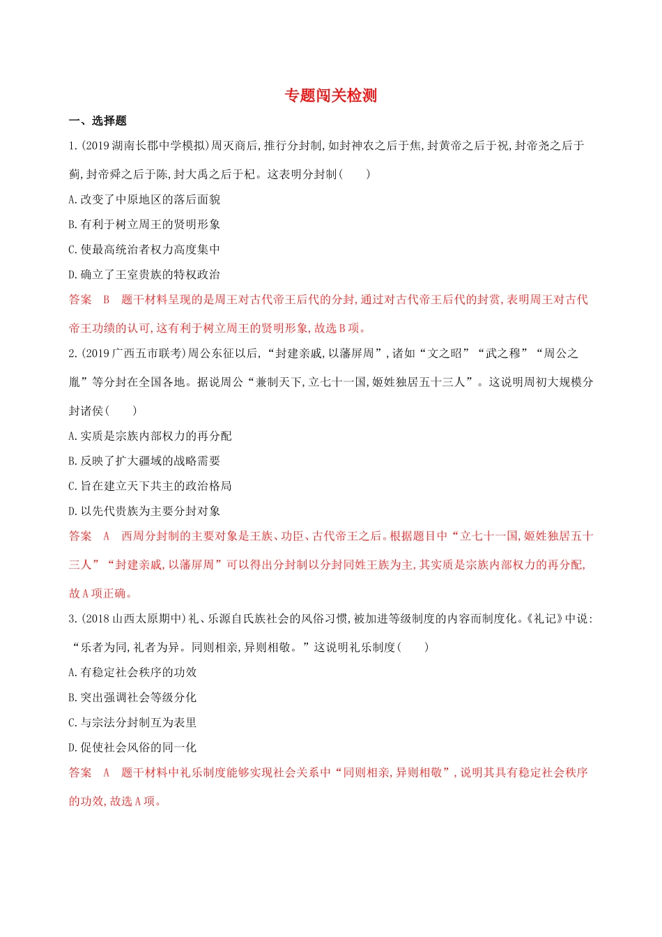 高考历史大一轮复习 专题一 古代中国的政治制度专题闯关检测（含解析）-人教版高三历史试题_第1页