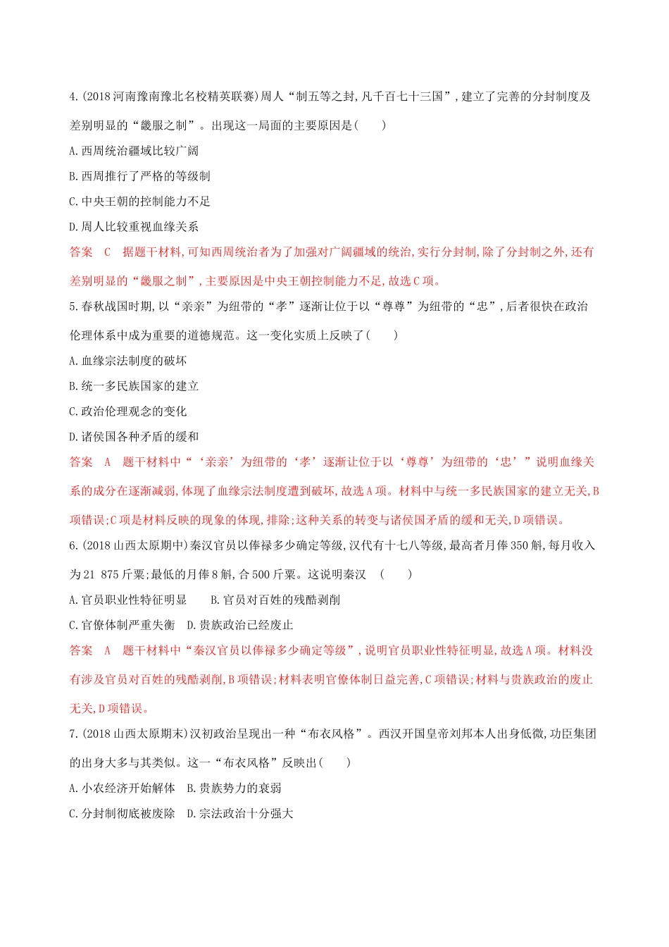 高考历史大一轮复习 专题一 古代中国的政治制度专题闯关检测（含解析）-人教版高三历史试题_第2页