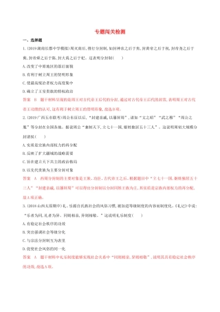 高考历史大一轮复习 专题一 古代中国的政治制度专题闯关检测（含解析）-人教版高三历史试题