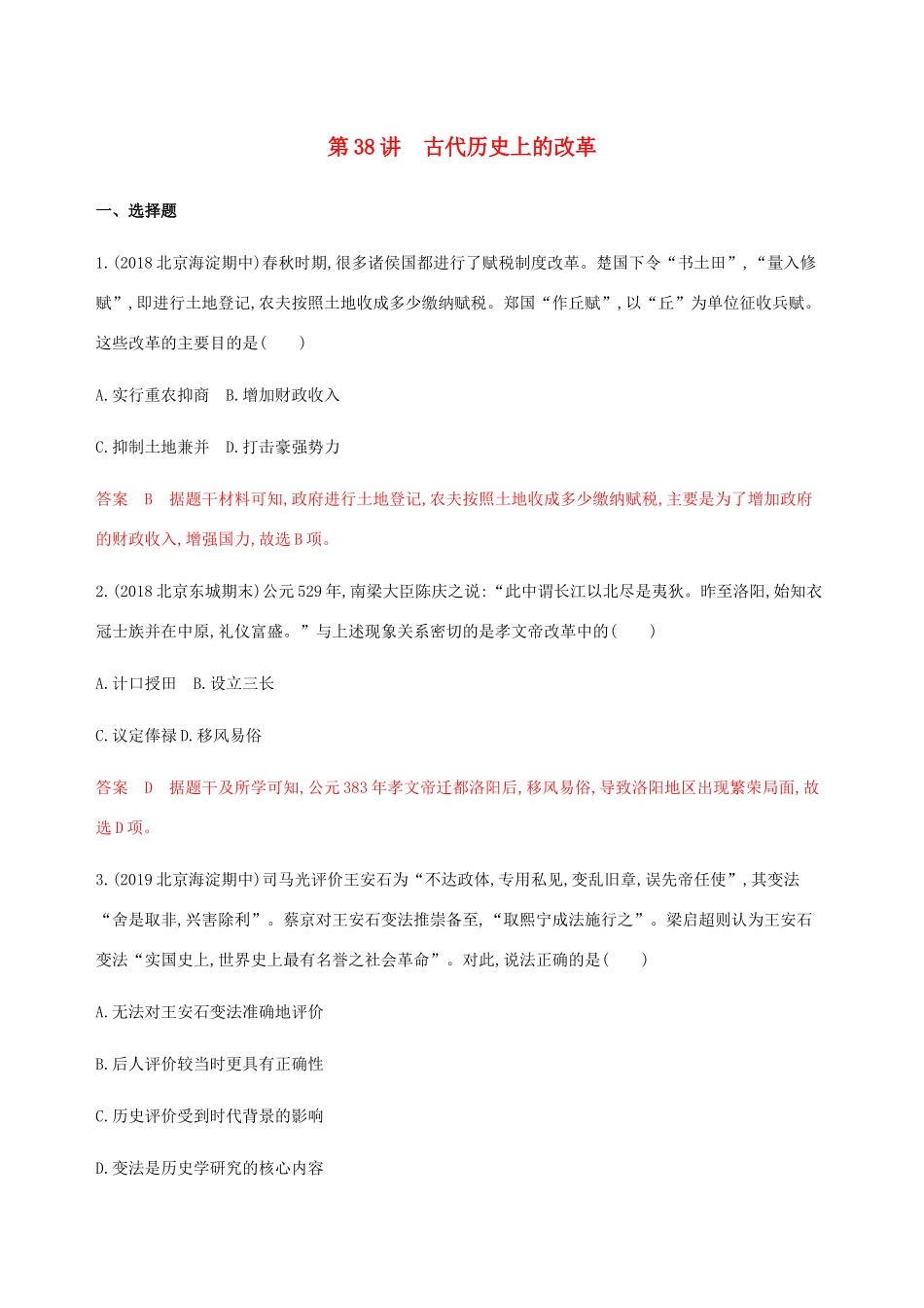 高考历史总复习 第38讲 古代历史上的改革练习 岳麓版-岳麓版高三历史试题_第1页