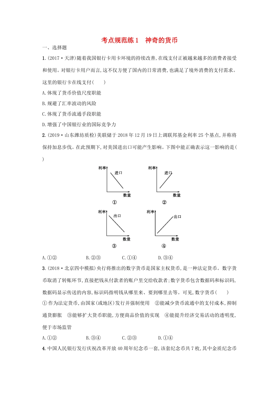 高考政治一轮复习 考点规范练1 神奇的货币（含解析）-人教版高三政治试题_第1页