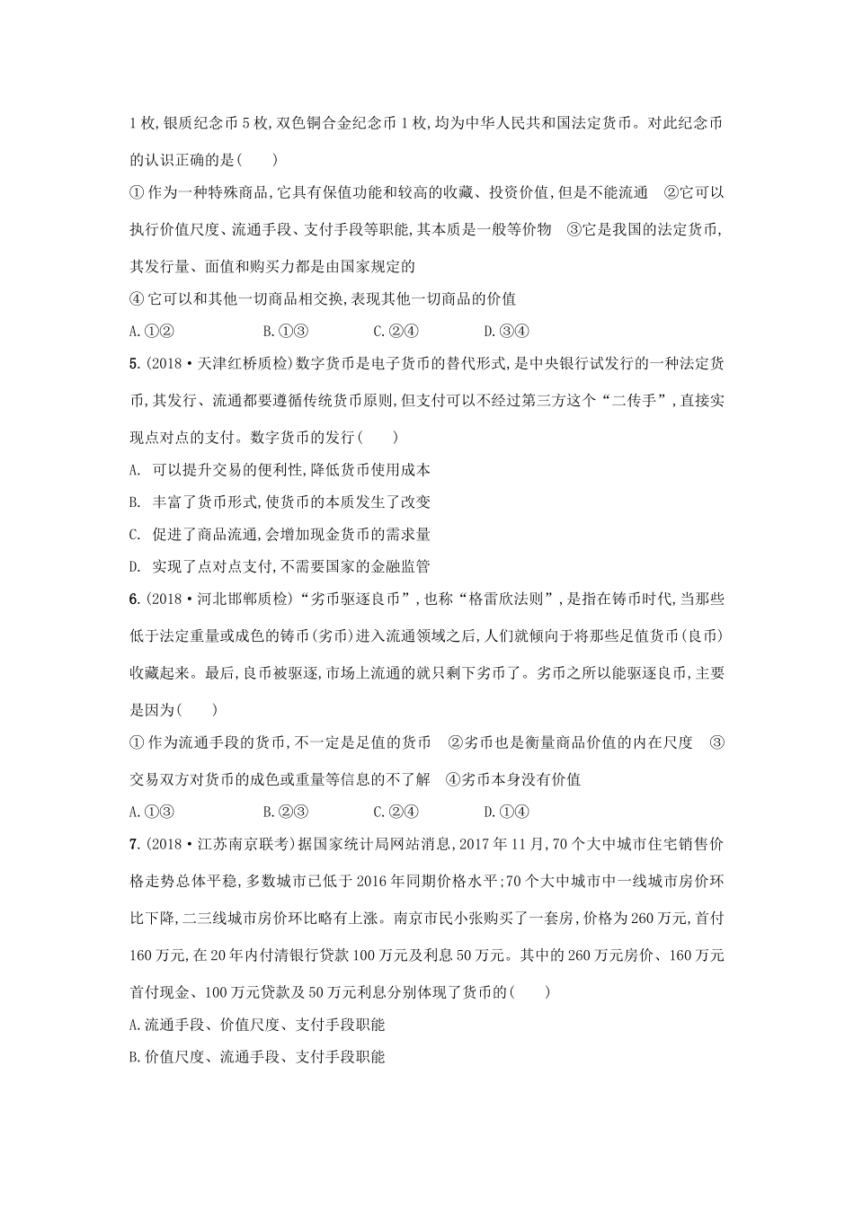 高考政治一轮复习 考点规范练1 神奇的货币（含解析）-人教版高三政治试题_第2页