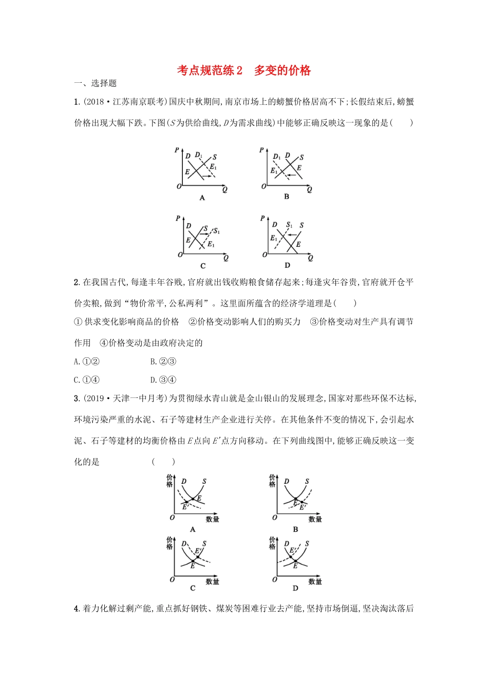 高考政治一轮复习 考点规范练2 多变的价格（含解析）-人教版高三政治试题_第1页