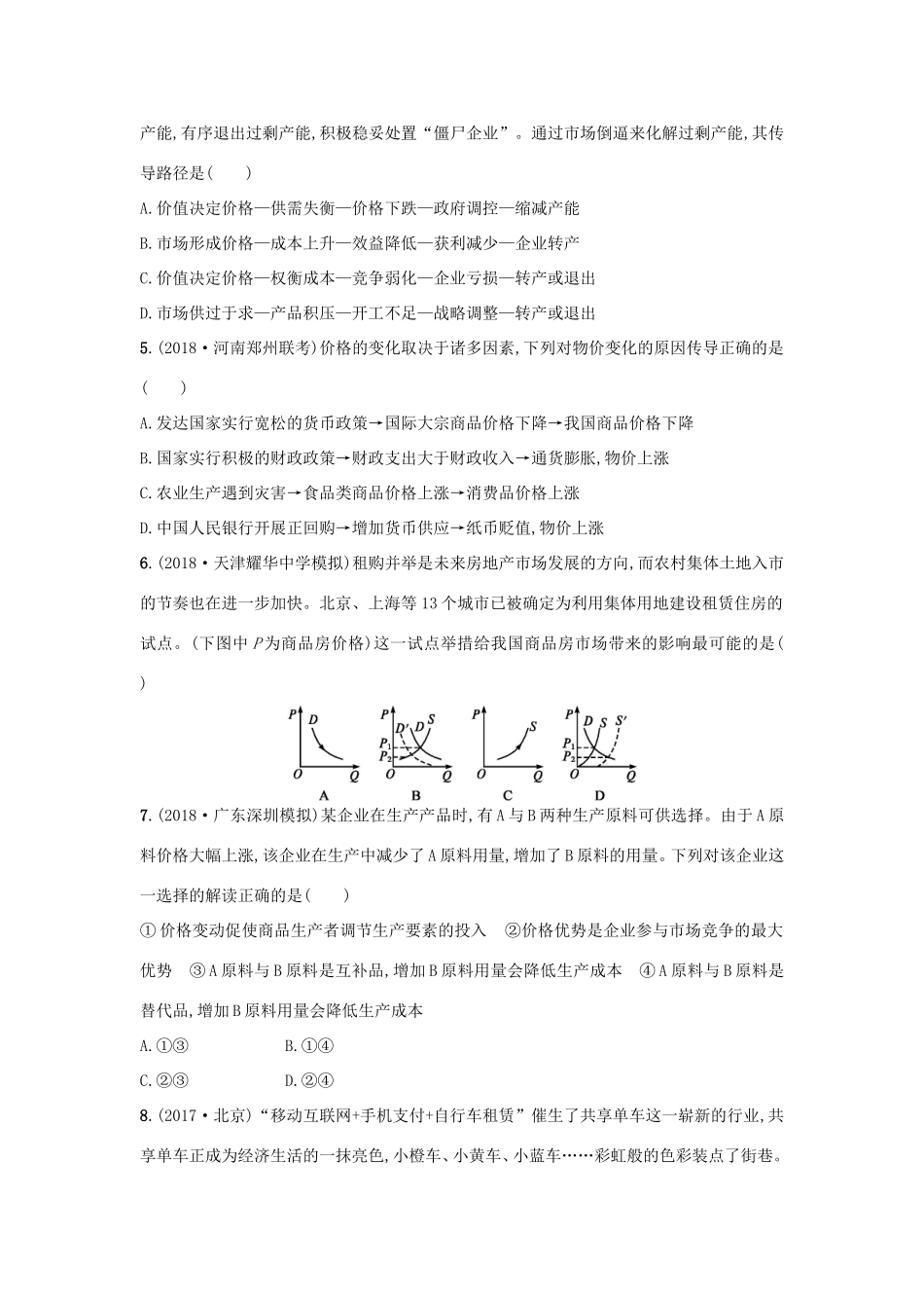 高考政治一轮复习 考点规范练2 多变的价格（含解析）-人教版高三政治试题_第2页