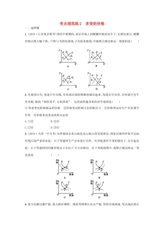 高考政治一轮复习 考点规范练2 多变的价格（含解析）-人教版高三政治试题