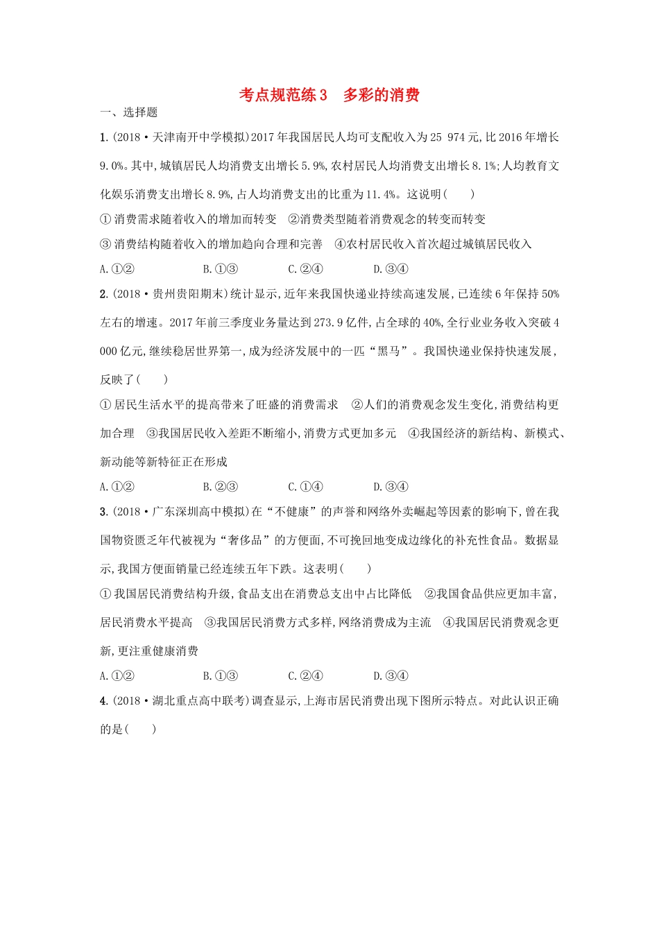 高考政治一轮复习 考点规范练3 多彩的消费（含解析）-人教版高三政治试题_第1页