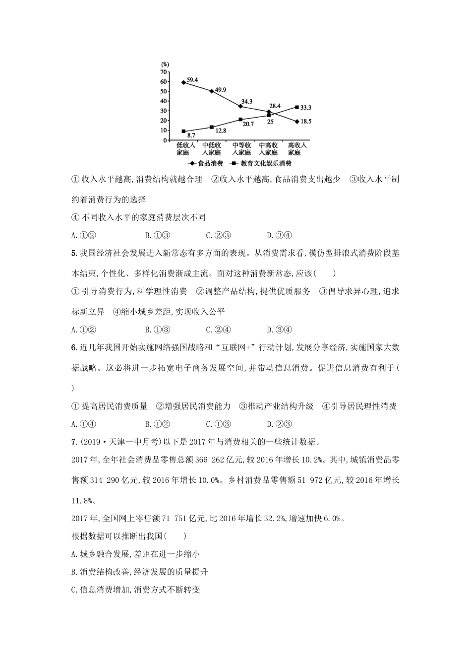 高考政治一轮复习 考点规范练3 多彩的消费（含解析）-人教版高三政治试题_第2页