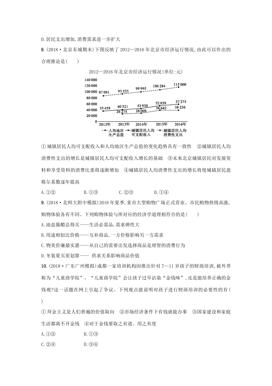 高考政治一轮复习 考点规范练3 多彩的消费（含解析）-人教版高三政治试题_第3页