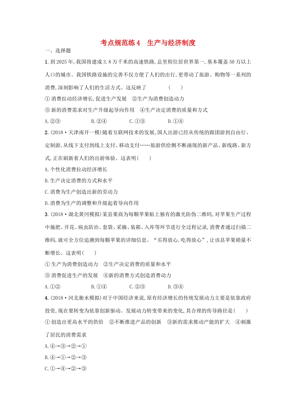 高考政治一轮复习 考点规范练4 生产与经济制度（含解析）-人教版高三政治试题_第1页