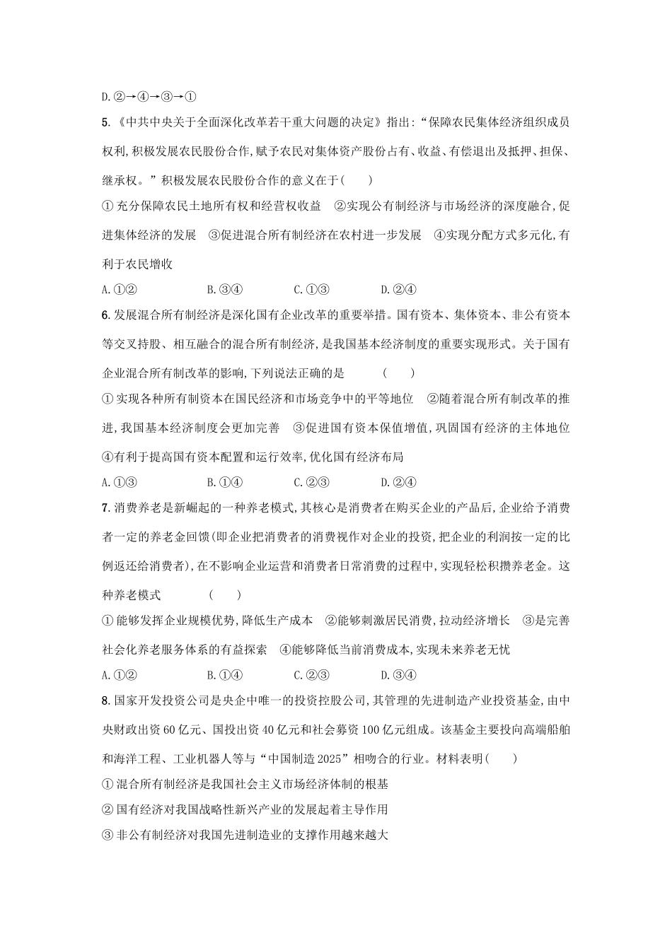 高考政治一轮复习 考点规范练4 生产与经济制度（含解析）-人教版高三政治试题_第2页