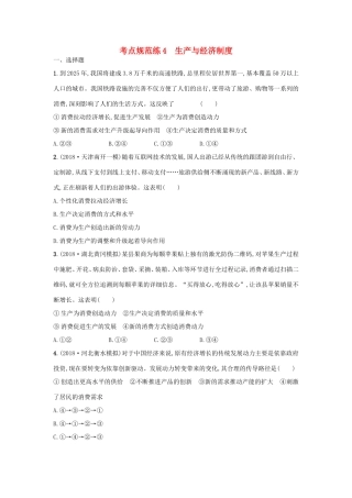 高考政治一轮复习 考点规范练4 生产与经济制度（含解析）-人教版高三政治试题