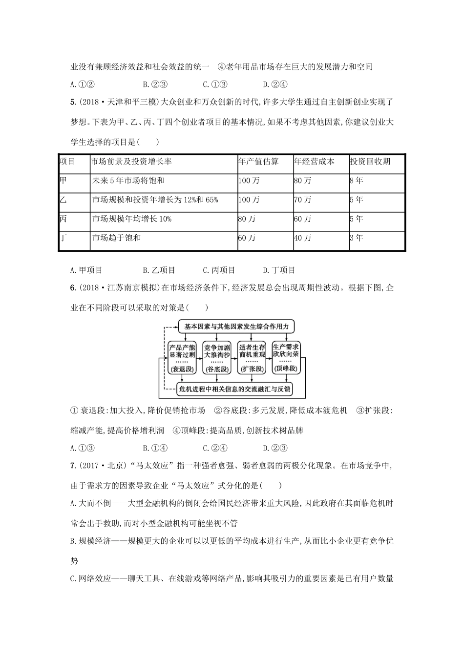 高考政治一轮复习 考点规范练5 企业与劳动者（含解析）-人教版高三政治试题_第2页