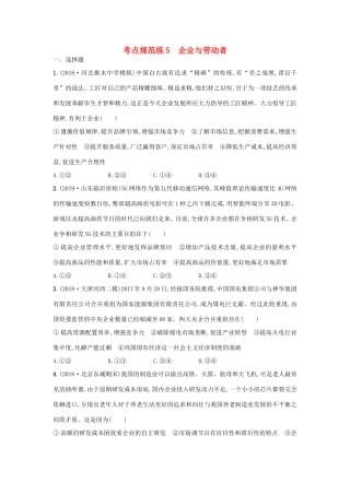 高考政治一轮复习 考点规范练5 企业与劳动者（含解析）-人教版高三政治试题