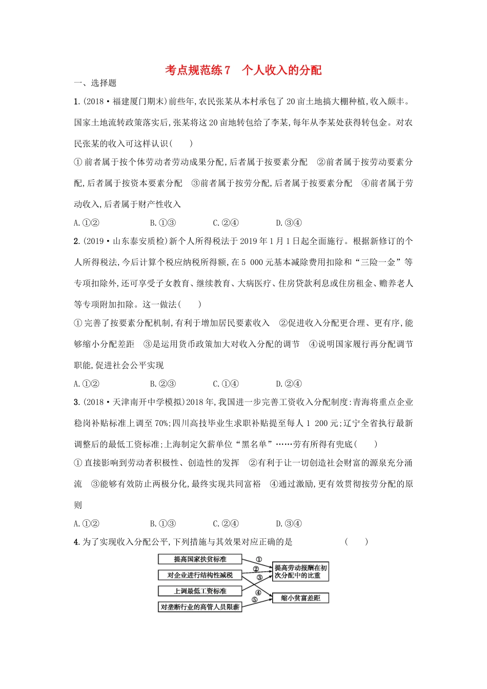 高考政治一轮复习 考点规范练7 个人收入的分配（含解析）-人教版高三政治试题_第1页