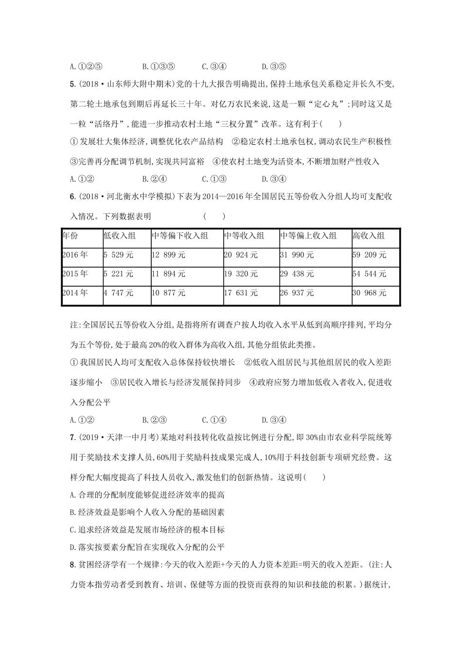 高考政治一轮复习 考点规范练7 个人收入的分配（含解析）-人教版高三政治试题_第2页