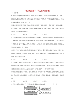 高考政治一轮复习 考点规范练7 个人收入的分配（含解析）-人教版高三政治试题