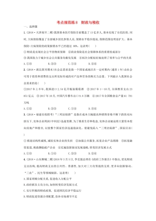 高考政治一轮复习 考点规范练8 财政与税收（含解析）-人教版高三政治试题