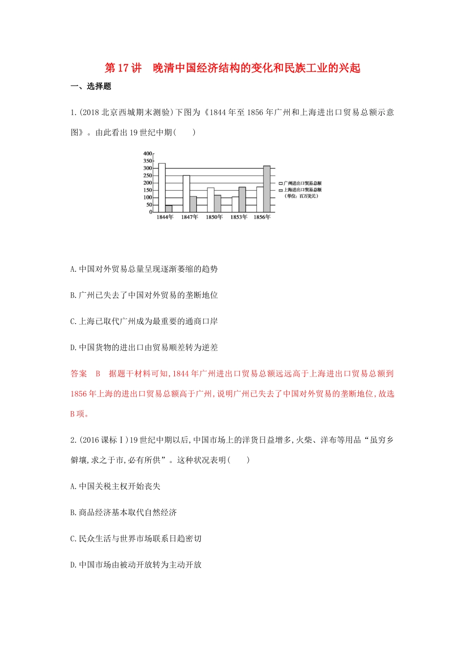 高考历史总复习 专题九 近代中国经济结构的变动与资本主义的 第17讲 晚清中国经济结构的变化和民族工业的兴起练习 岳麓版-岳麓版高三历史试题_第1页