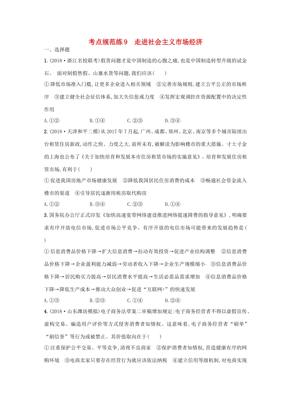 高考政治一轮复习 考点规范练9 走进社会主义市场经济（含解析）-人教版高三政治试题_第1页