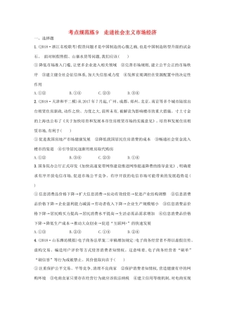 高考政治一轮复习 考点规范练9 走进社会主义市场经济（含解析）-人教版高三政治试题