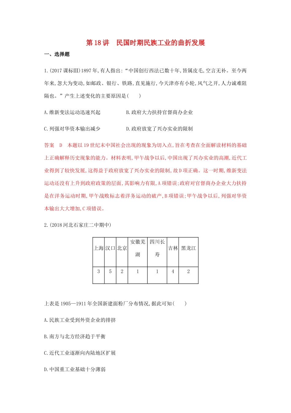 高考历史总复习 专题九 近代中国经济结构的变动与资本主义的 第18讲 民国时期民族工业的曲折发展练习 岳麓版-岳麓版高三历史试题_第1页