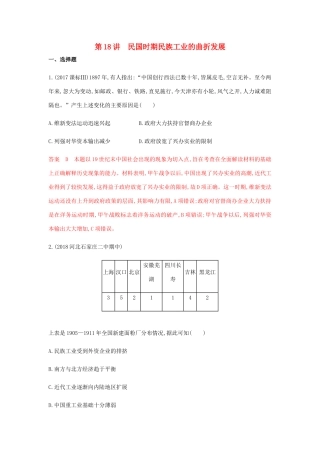 高考历史总复习 专题九 近代中国经济结构的变动与资本主义的 第18讲 民国时期民族工业的曲折发展练习 岳麓版-岳麓版高三历史试题