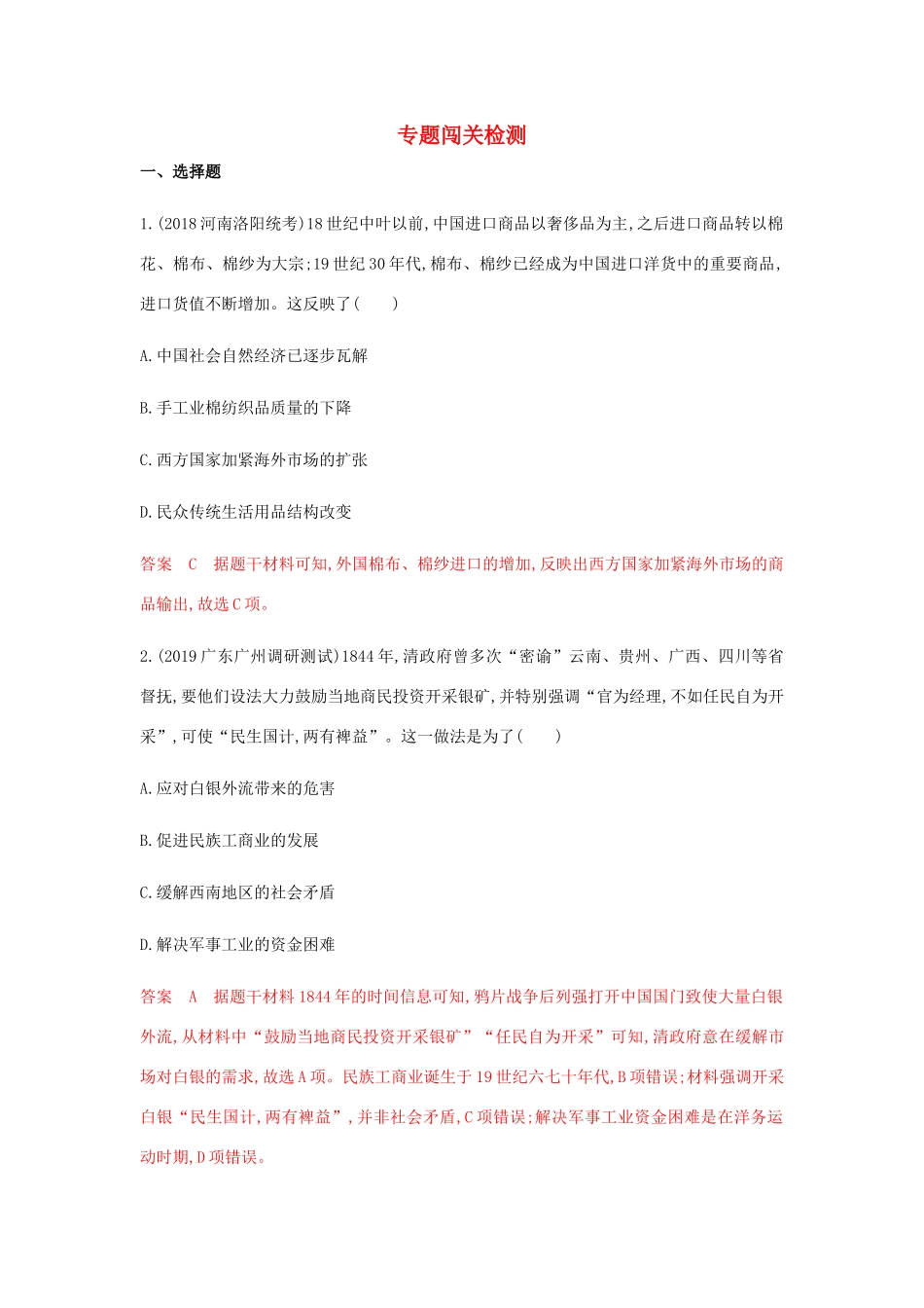 高考历史总复习 专题九 近代中国经济结构的变动与资本主义的专题闯关检测 岳麓版-岳麓版高三历史试题_第1页