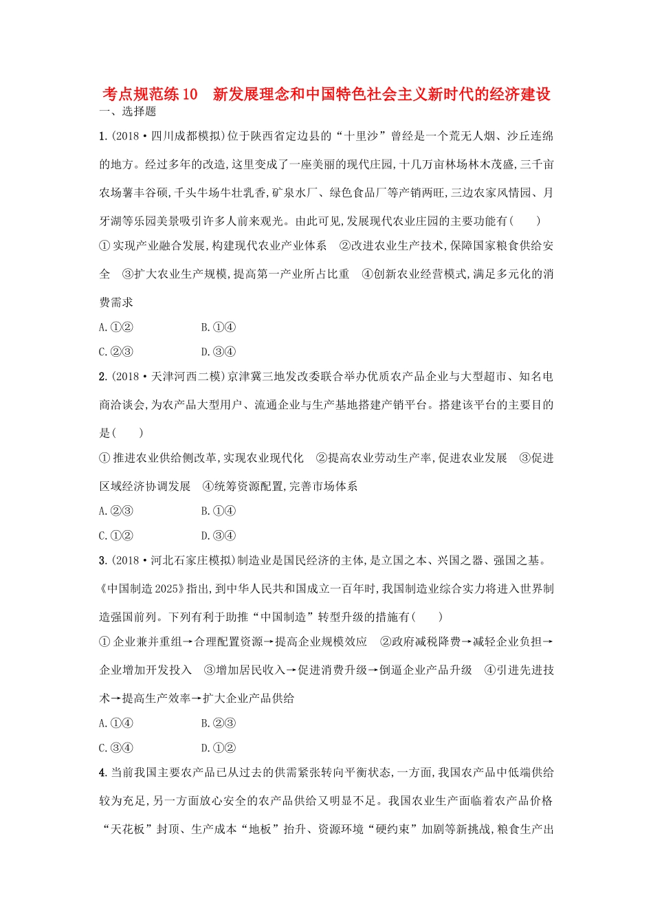 高考政治一轮复习 考点规范练10 新发展理念和中国特色社会主义新时代的经济建设（含解析）-人教版高三政治试题_第1页