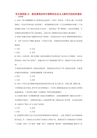 高考政治一轮复习 考点规范练10 新发展理念和中国特色社会主义新时代的经济建设（含解析）-人教版高三政治试题