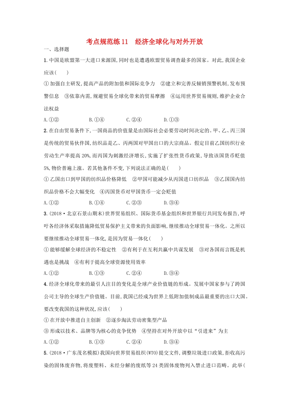 高考政治一轮复习 考点规范练11 经济全球化与对外开放（含解析）-人教版高三政治试题_第1页