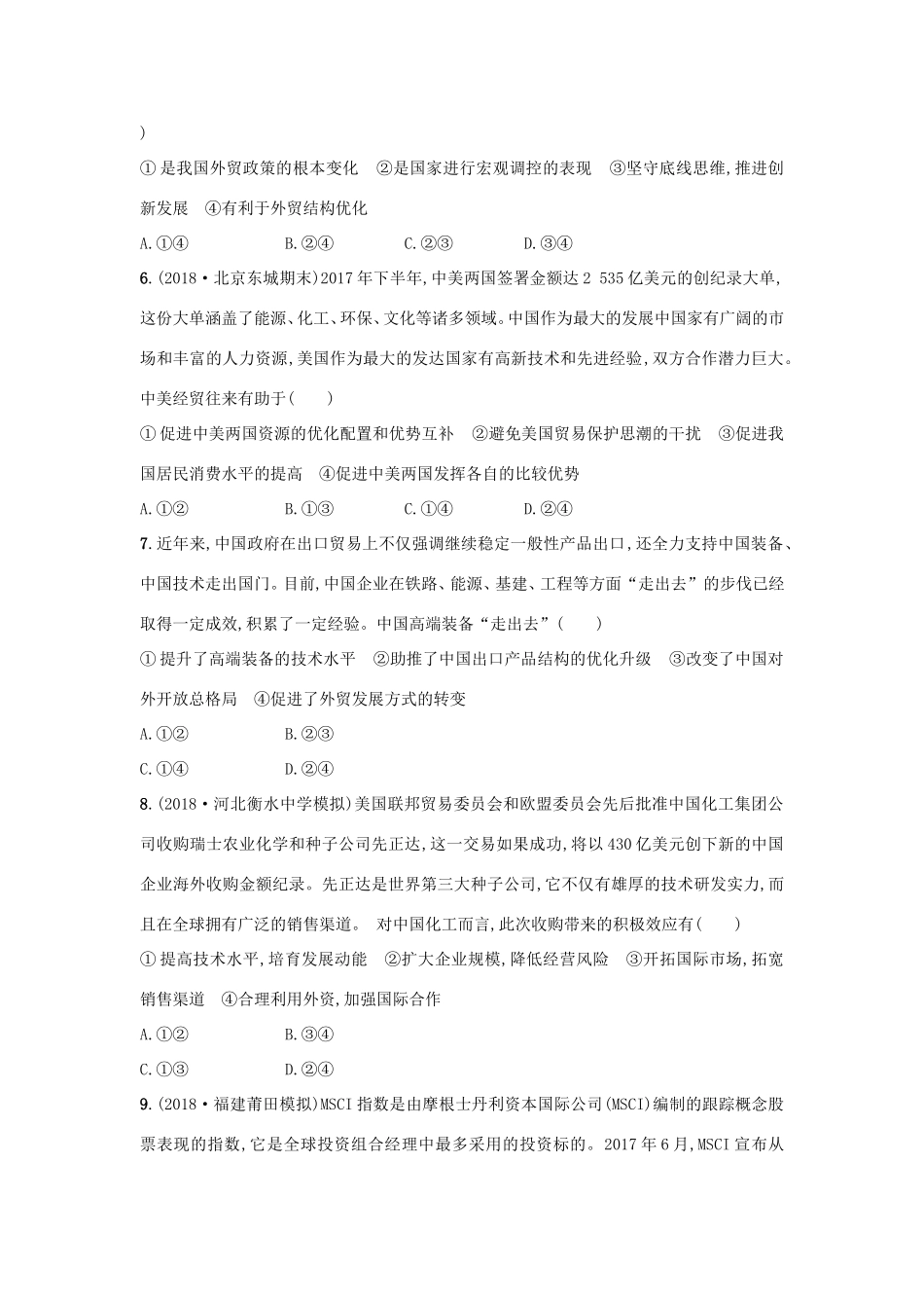 高考政治一轮复习 考点规范练11 经济全球化与对外开放（含解析）-人教版高三政治试题_第2页