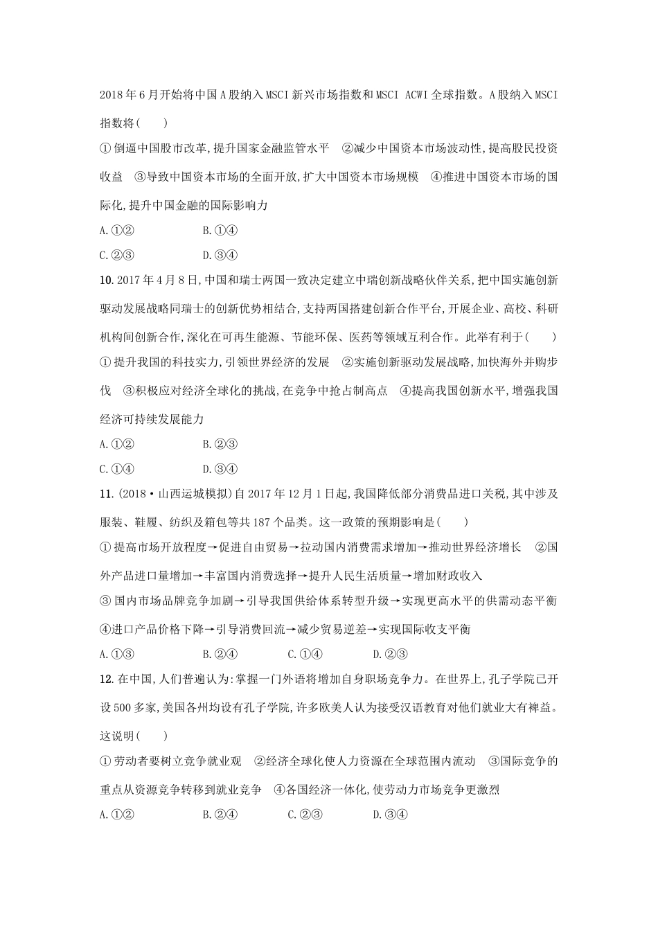 高考政治一轮复习 考点规范练11 经济全球化与对外开放（含解析）-人教版高三政治试题_第3页